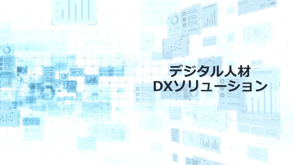 デジタル人材・DXソリューション